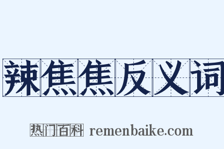 辣焦焦反义词是什么意思的图片